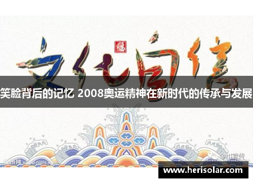 笑脸背后的记忆 2008奥运精神在新时代的传承与发展