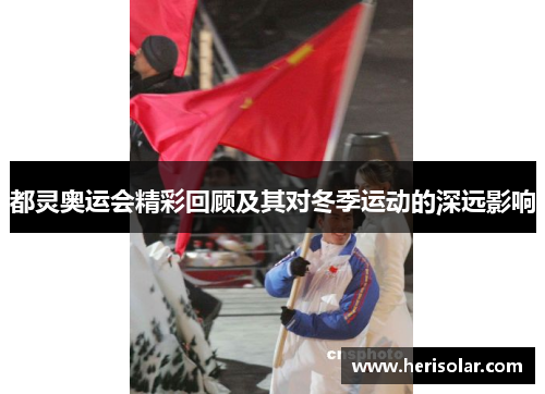 都灵奥运会精彩回顾及其对冬季运动的深远影响