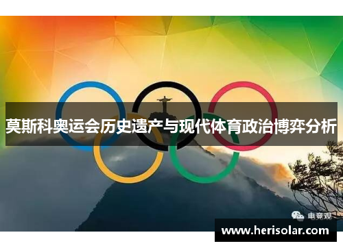 莫斯科奥运会历史遗产与现代体育政治博弈分析