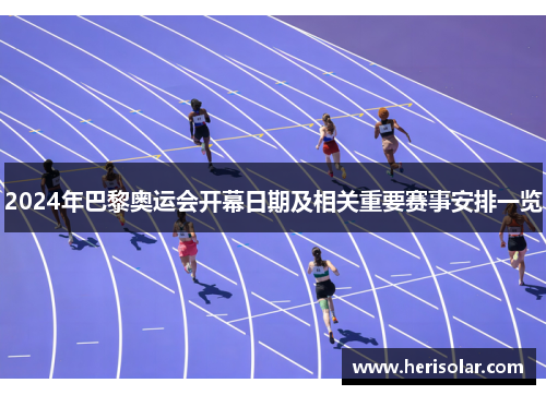 2024年巴黎奥运会开幕日期及相关重要赛事安排一览